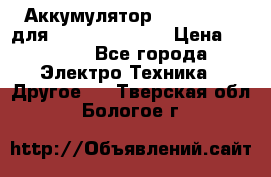 Аккумулятор Aluminium V для iPhone 5,5s,SE › Цена ­ 2 990 - Все города Электро-Техника » Другое   . Тверская обл.,Бологое г.